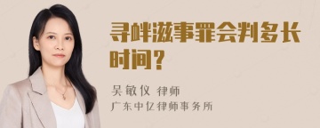 寻衅滋事罪会判多长时间？