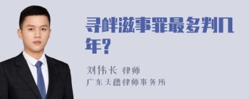 寻衅滋事罪最多判几年?