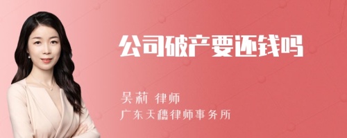 公司破产要还钱吗