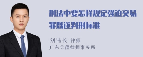 刑法中要怎样规定强迫交易罪既遂判刑标准