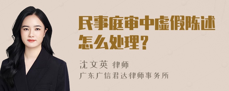 民事庭审中虚假陈述怎么处理？