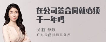 在公司签合同就必须干一年吗