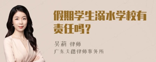 假期学生溺水学校有责任吗？