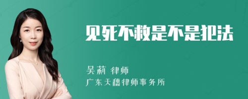 见死不救是不是犯法