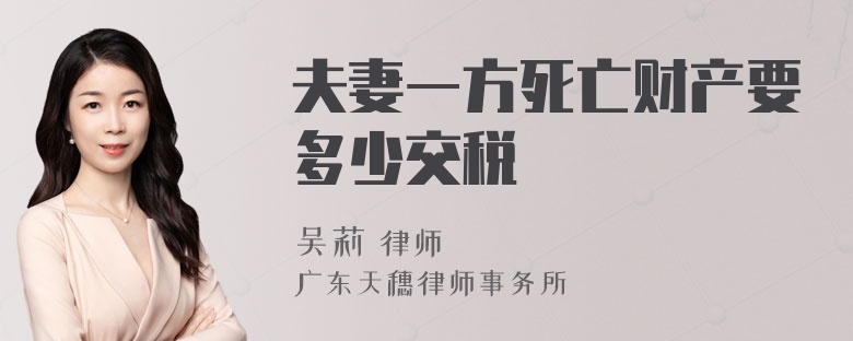 夫妻一方死亡财产要多少交税