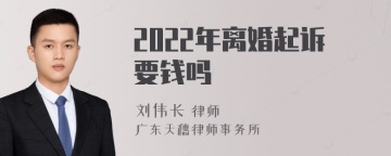 2022年离婚起诉要钱吗