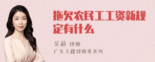 拖欠农民工工资新规定有什么