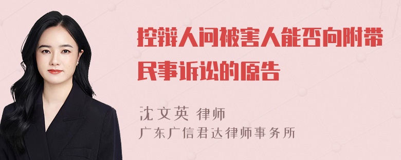 控辩人问被害人能否向附带民事诉讼的原告