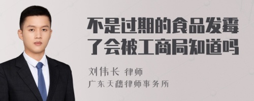 不是过期的食品发霉了会被工商局知道吗