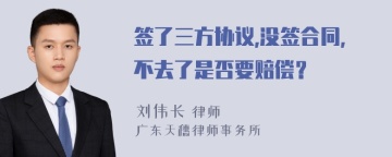 签了三方协议,没签合同,不去了是否要赔偿？