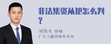 非法集资从犯怎么判？