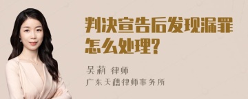 判决宣告后发现漏罪怎么处理?