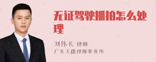 无证驾驶抓拍怎么处理