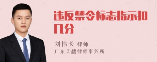 违反禁令标志指示扣几分