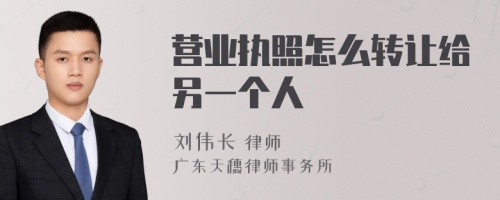 营业执照怎么转让给另一个人