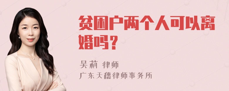 贫困户两个人可以离婚吗？