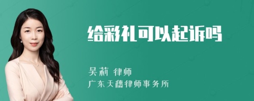 给彩礼可以起诉吗