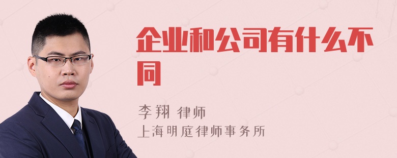 企业和公司有什么不同