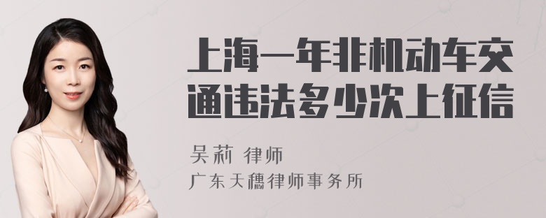 上海一年非机动车交通违法多少次上征信