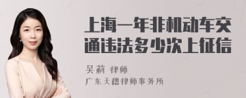 上海一年非机动车交通违法多少次上征信