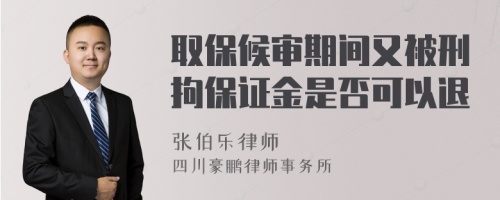 取保候审期间又被刑拘保证金是否可以退