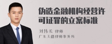 伪造金融机构经营许可证罪的立案标准