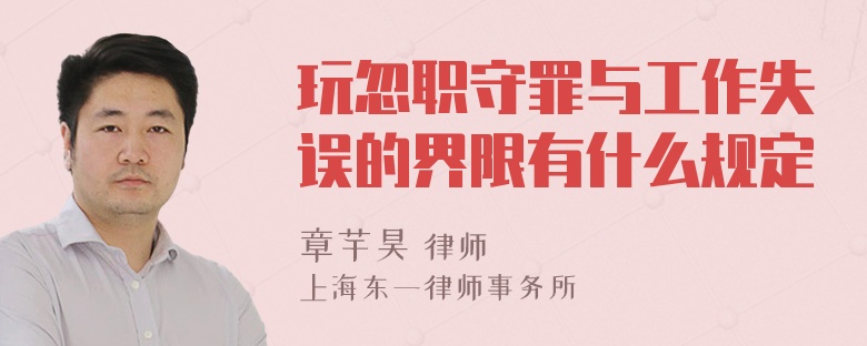 玩忽职守罪与工作失误的界限有什么规定