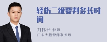 轻伤二级要判多长时间