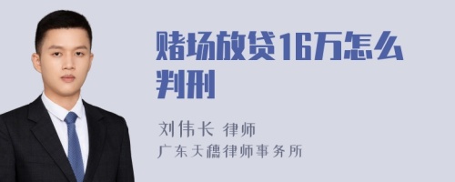 赌场放贷16万怎么判刑