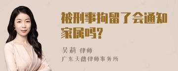 被刑事拘留了会通知家属吗?