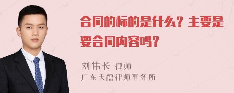 合同的标的是什么？主要是要合同内容吗？