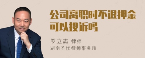 公司离职时不退押金可以投诉吗