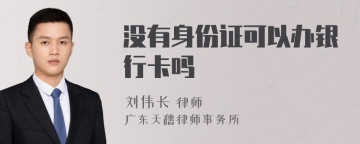 没有身份证可以办银行卡吗