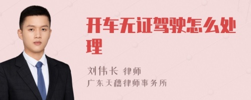 开车无证驾驶怎么处理