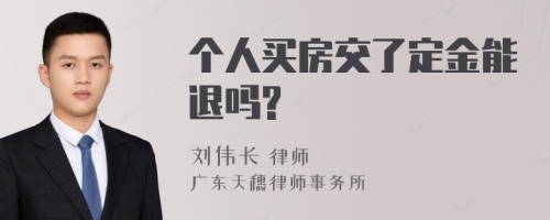 个人买房交了定金能退吗?