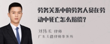 劳务关系中的劳务人员在劳动中死亡怎么赔偿？