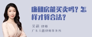 廉租房能买卖吗？怎样才算合法？