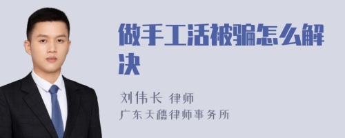 做手工活被骗怎么解决