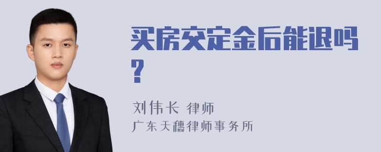 买房交定金后能退吗?