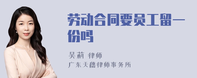 劳动合同要员工留一份吗