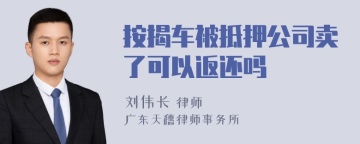 按揭车被抵押公司卖了可以返还吗