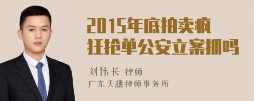 2015年底拍卖疯狂抢单公安立案抓吗