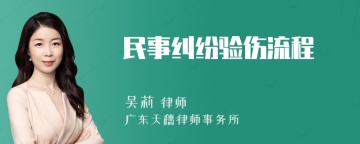 民事纠纷验伤流程