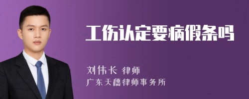 工伤认定要病假条吗