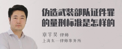 伪造武装部队证件罪的量刑标准是怎样的