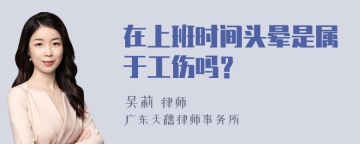 在上班时间头晕是属于工伤吗？