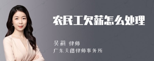 农民工欠薪怎么处理