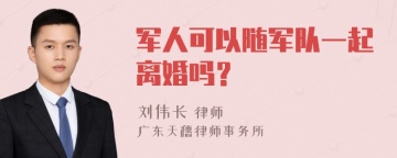 军人可以随军队一起离婚吗？