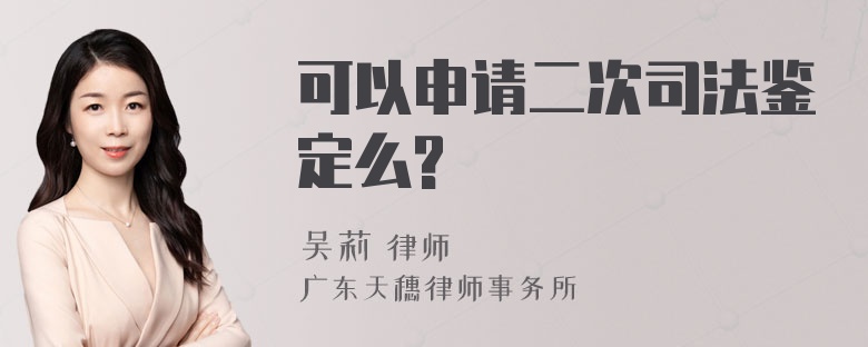 可以申请二次司法鉴定么?