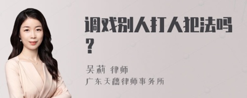 调戏别人打人犯法吗？